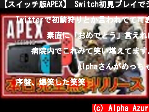 【スイッチ版APEX】 Switch初見プレイでジャイロ初挑戦【AlphaAzur】  (c) Alpha Azur